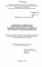 Повышение устойчивости и конкурентоспособности рынка птицепродукции региона в условиях ВТО - тема диссертации по экономике, скачайте бесплатно в экономической библиотеке