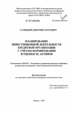 Планирование инвестиционной деятельности кредитной организации с учетом формирования и оценки ее активов - тема диссертации по экономике, скачайте бесплатно в экономической библиотеке