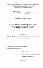 Математическое моделирование и анализ деятельности страховой компании на рынке страхования жизни - тема диссертации по экономике, скачайте бесплатно в экономической библиотеке