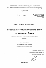 Развитие инвестиционной деятельности региональных банков - тема диссертации по экономике, скачайте бесплатно в экономической библиотеке