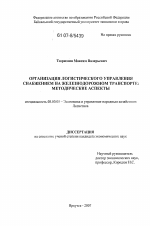 Организация логистического управления снабжением на железнодорожном транспорте: методические аспекты - тема диссертации по экономике, скачайте бесплатно в экономической библиотеке