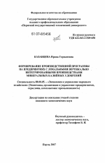 Формирование производственной программы на предприятиях с локальными вертикально интегрированными производствами минеральных калийных удобрений - тема диссертации по экономике, скачайте бесплатно в экономической библиотеке