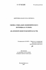 Оценка социально-экономического потенциала региона - тема диссертации по экономике, скачайте бесплатно в экономической библиотеке