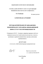 Методы формирования организационно-экономического механизма инновационной инфраструктуры в промышленности - тема диссертации по экономике, скачайте бесплатно в экономической библиотеке