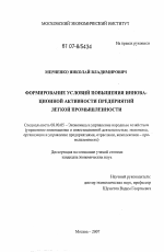 Формирование условий повышения инновационной активности предприятий легкой промышленности - тема диссертации по экономике, скачайте бесплатно в экономической библиотеке