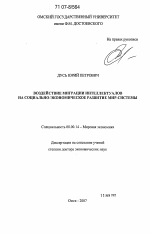 Воздействие миграции интеллектуалов на социально-экономическое развитие мир-системы - тема диссертации по экономике, скачайте бесплатно в экономической библиотеке