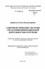 Совершенствование системы управления инновационной деятельностью в регионе - тема диссертации по экономике, скачайте бесплатно в экономической библиотеке