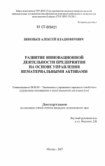 Развитие инновационной деятельности предприятия на основе управления нематериальными активами - тема диссертации по экономике, скачайте бесплатно в экономической библиотеке