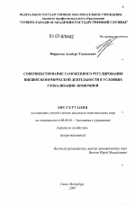 Совершенствование таможенного регулирования внешнеэкономической деятельности в условиях глобализации экономики - тема диссертации по экономике, скачайте бесплатно в экономической библиотеке