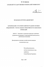 Формирование стратегий развития градообразующих предприятий с учетом оценки эффективности социальных инноваций - тема диссертации по экономике, скачайте бесплатно в экономической библиотеке