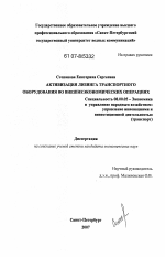 Активизация лизинга транспортного оборудования во внешнеэкономических операциях - тема диссертации по экономике, скачайте бесплатно в экономической библиотеке