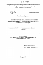 Формирование механизмов принятия обоснованных решений по выбору параметров депозитно-кредитных операций - тема диссертации по экономике, скачайте бесплатно в экономической библиотеке