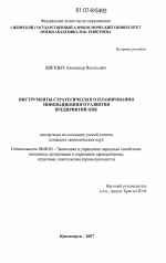 Инструменты стратегического планирования инновационного развития предприятий ОПК - тема диссертации по экономике, скачайте бесплатно в экономической библиотеке