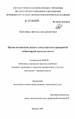 Научно-методические аспекты диверсификации предприятий хлебопекарной промышленности - тема диссертации по экономике, скачайте бесплатно в экономической библиотеке