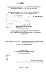 Обоснование государственной стратегии участия России в мировом инвестиционном процессе - тема диссертации по экономике, скачайте бесплатно в экономической библиотеке
