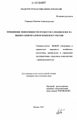 Повышение эффективности процессов слияния и поглощения в нефтегазовом комплексе России - тема диссертации по экономике, скачайте бесплатно в экономической библиотеке
