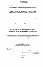 Управление услугами здравоохранения городских территориальных формирований - тема диссертации по экономике, скачайте бесплатно в экономической библиотеке