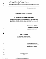 Разработка организационно-экономического механизма управления целевыми комплексными программами - тема диссертации по экономике, скачайте бесплатно в экономической библиотеке