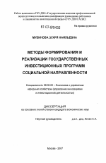 Методы формирования и реализации государственных инвестиционных программ социальной направленности - тема диссертации по экономике, скачайте бесплатно в экономической библиотеке