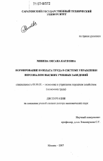 Нормирование и оплата труда в системе управления персоналом высших учебных заведений - тема диссертации по экономике, скачайте бесплатно в экономической библиотеке