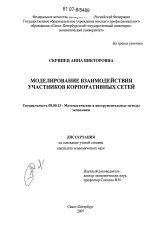 Моделирование взаимодействия участников корпоративных сетей - тема диссертации по экономике, скачайте бесплатно в экономической библиотеке