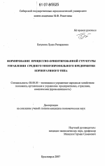 Формирование процессно-ориентированной структуры управления среднего многопрофильного предприятия корпоративного типа - тема диссертации по экономике, скачайте бесплатно в экономической библиотеке