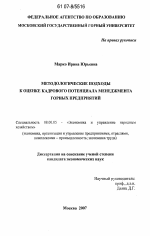 Методологические подходы к оценке кадрового потенциала менеджмента горных предприятий - тема диссертации по экономике, скачайте бесплатно в экономической библиотеке