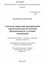 Стратегия управления предприятиями сыродельной отрасли молочной промышленности в условиях конкуренции - тема диссертации по экономике, скачайте бесплатно в экономической библиотеке