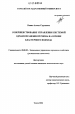 Совершенствование управления системой здравоохранения региона на основе кластерного подхода - тема диссертации по экономике, скачайте бесплатно в экономической библиотеке