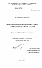 Диалектика сотрудничества и конкуренции в хозяйственной эволюции общества - тема диссертации по экономике, скачайте бесплатно в экономической библиотеке