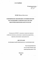 Экономическое обоснование освоения морских месторождений углеводородов в системе энергетической безопасности России - тема диссертации по экономике, скачайте бесплатно в экономической библиотеке