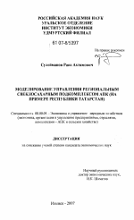 Моделирование управления региональным свеклосахарным подкомплексом АПК - тема диссертации по экономике, скачайте бесплатно в экономической библиотеке