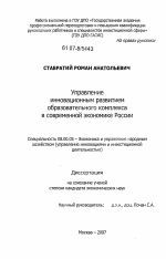 Управление инновационным развитием образовательного комплекса в современной экономике России - тема диссертации по экономике, скачайте бесплатно в экономической библиотеке