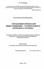 Управление проектами инвестиционно-строительного комплекса региона - тема диссертации по экономике, скачайте бесплатно в экономической библиотеке