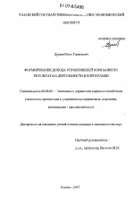 Формирование дохода управляющей компании по результатам деятельности в корпорации - тема диссертации по экономике, скачайте бесплатно в экономической библиотеке