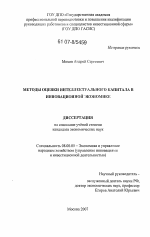Методы оценки интеллектуального капитала в инновационной экономике - тема диссертации по экономике, скачайте бесплатно в экономической библиотеке