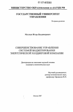 Совершенствование управления системой бюджетирования энергетической холдинговой компании - тема диссертации по экономике, скачайте бесплатно в экономической библиотеке