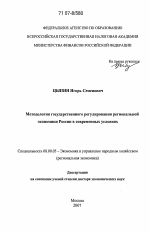 Методология государственного регулирования региональной экономики России в современных условиях - тема диссертации по экономике, скачайте бесплатно в экономической библиотеке
