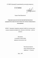 Управление процессами реструктуризации промышленных предприятий на основе системно-стоимостного подхода и динамического моделирования - тема диссертации по экономике, скачайте бесплатно в экономической библиотеке