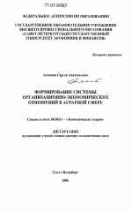 Формирование системы организационно-экономических отношений в аграрной сфере - тема диссертации по экономике, скачайте бесплатно в экономической библиотеке