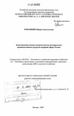Экономическая оценка воспроизводства материальных производственных ресурсов аграрной сферы России - тема диссертации по экономике, скачайте бесплатно в экономической библиотеке