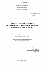 Интеллектуальный потенциал населения территории в системе факторов её экономического развития - тема диссертации по экономике, скачайте бесплатно в экономической библиотеке