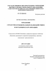 Управление структурно-функциональным взаимодействием в обучающихся организациях - тема диссертации по экономике, скачайте бесплатно в экономической библиотеке