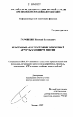 Реформирование земельных отношений аграрных хозяйств России - тема диссертации по экономике, скачайте бесплатно в экономической библиотеке