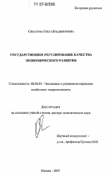 Государственное регулирование качества экономического развития - тема диссертации по экономике, скачайте бесплатно в экономической библиотеке