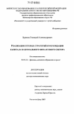 Реализация сетевых стратегий консолидации капитала национального финансового сектора - тема диссертации по экономике, скачайте бесплатно в экономической библиотеке