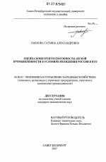 Оценка конкурентоспособности легкой промышленности в условиях вхождения России в ВТО - тема диссертации по экономике, скачайте бесплатно в экономической библиотеке