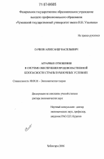 Аграрные отношения в системе обеспечения продовольственной безопасности страны в рыночных условиях - тема диссертации по экономике, скачайте бесплатно в экономической библиотеке