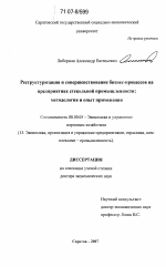 Реструктуризация и совершенствование бизнес-процессов на предприятиях стекольной промышленности: методология и опыт применения - тема диссертации по экономике, скачайте бесплатно в экономической библиотеке