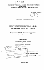 Конкурентоспособность как основа управления развитием региона - тема диссертации по экономике, скачайте бесплатно в экономической библиотеке